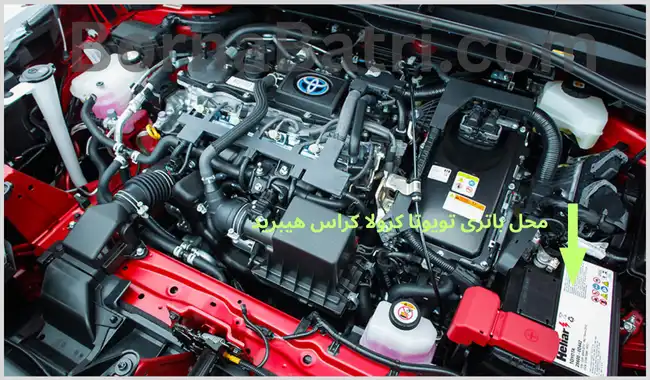 محل باتری تویوتا کرولا کراس هیبرید