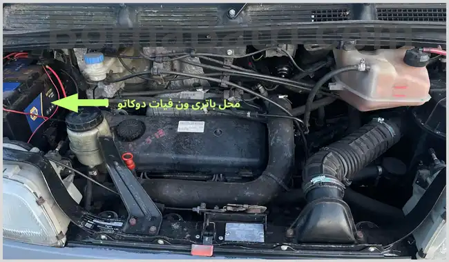 محل باتری ون فیات دوکاتو