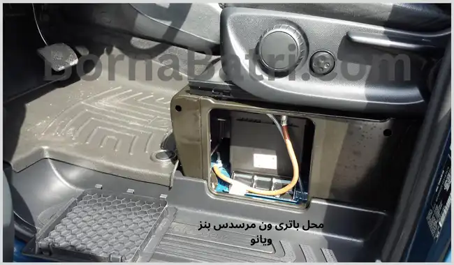 محل باتری ون مرسدس بنز ویانو