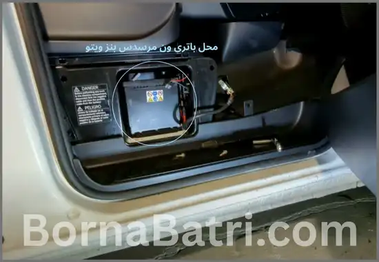 محل باتری ون مرسدس بنز ویتو