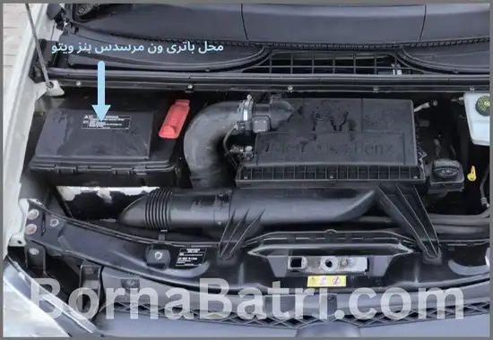 محل باتری ون مرسدس بنز ویتو