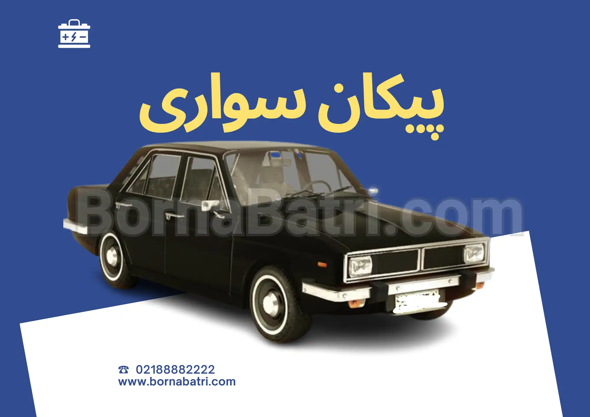 باتری پیکان سواری