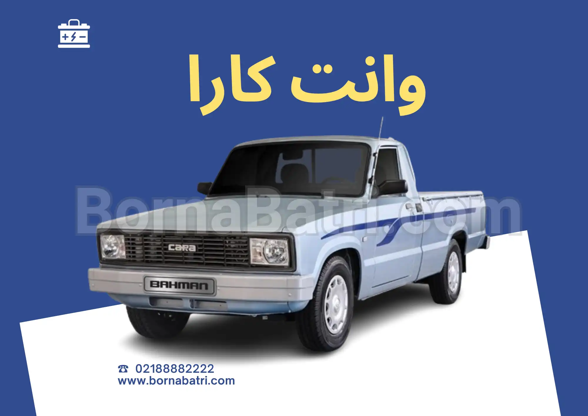 باتری وانت کارا