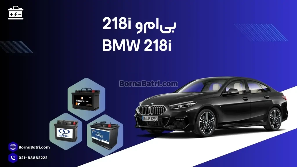 باتری بی ام و 218i