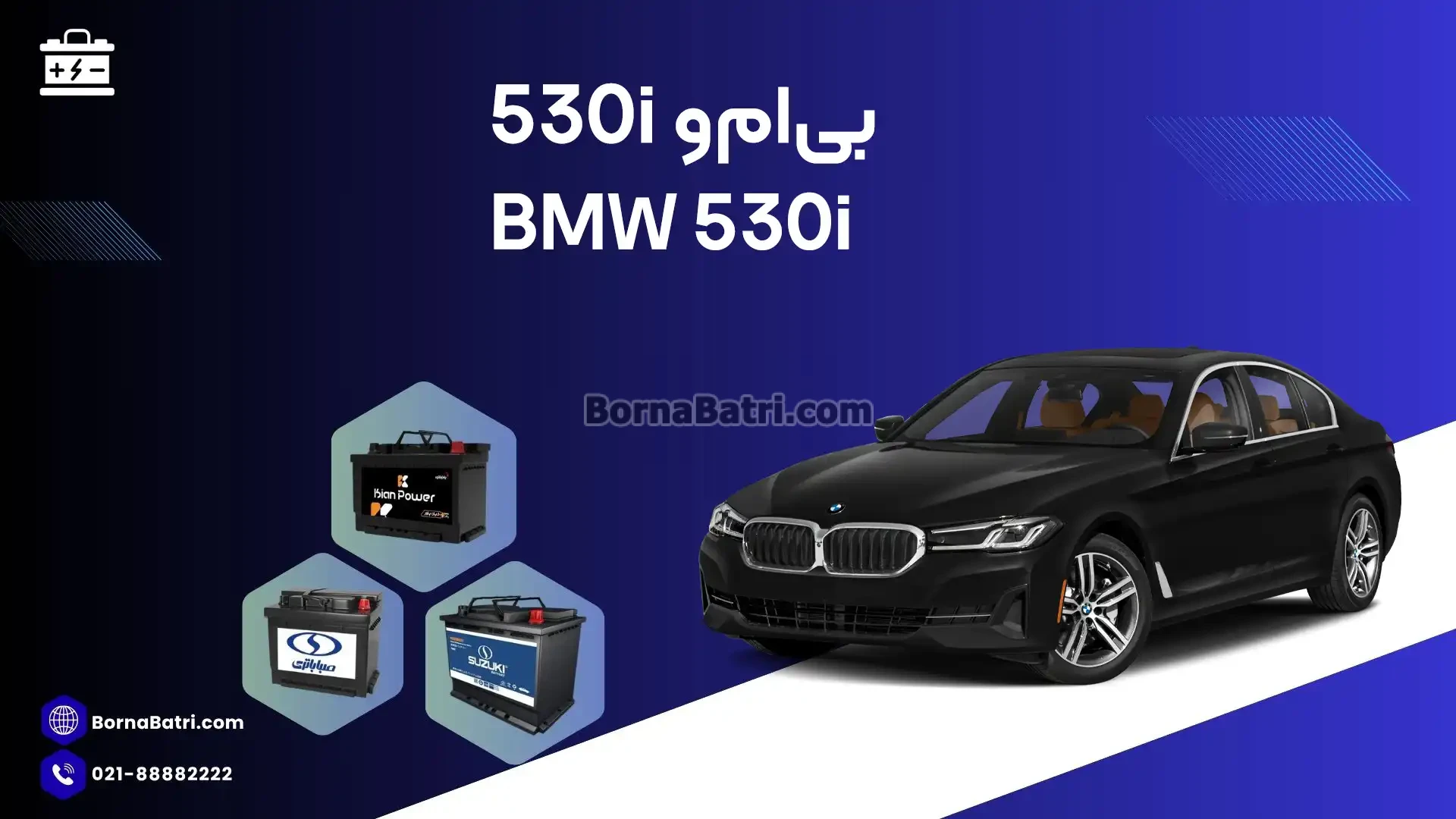 باتری بی ام و 530i