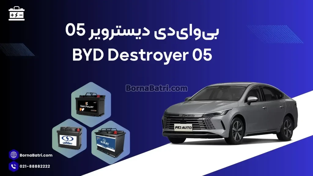 بی وای دی دیسترویر 05