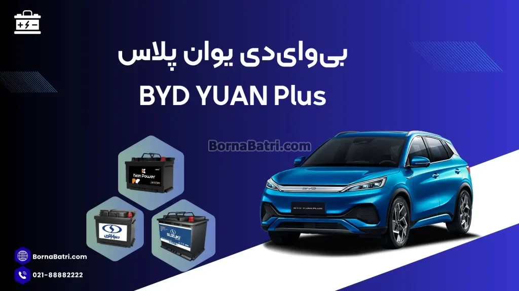 بی وای دی یوان پلاس