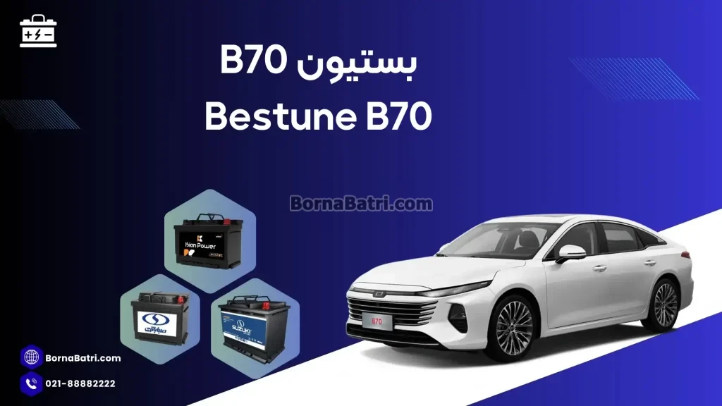 بستیون بی 70