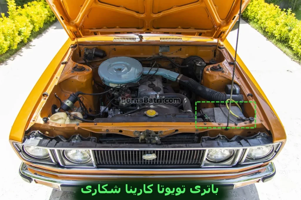 محل باتری تویوتا کارینا شکاری