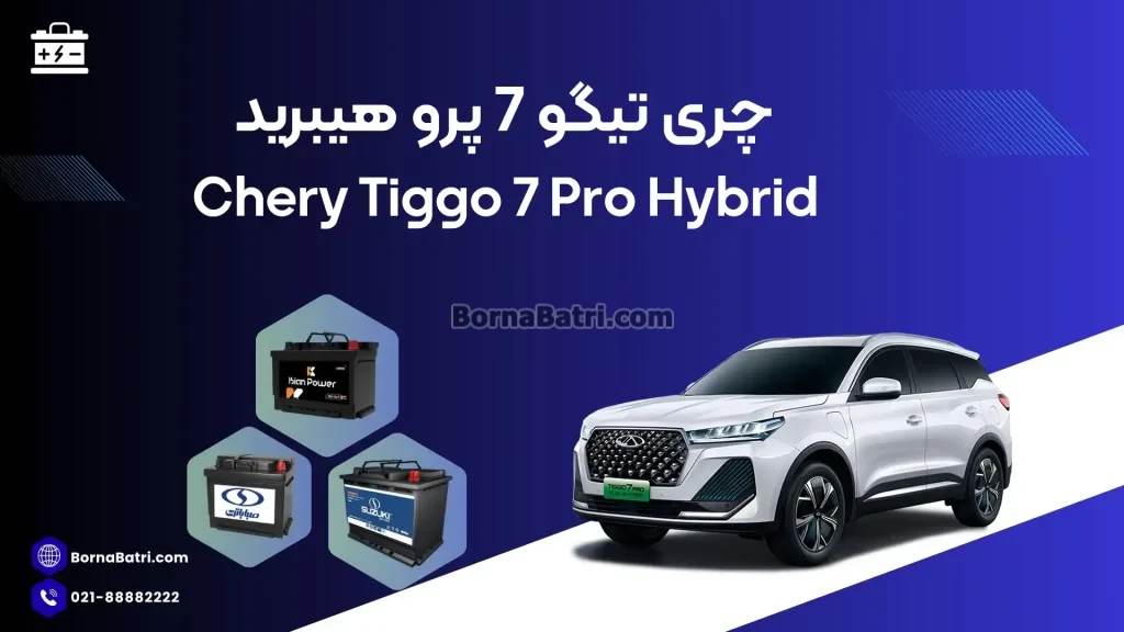 باتری چری تیگو 7 پرو هیبرید