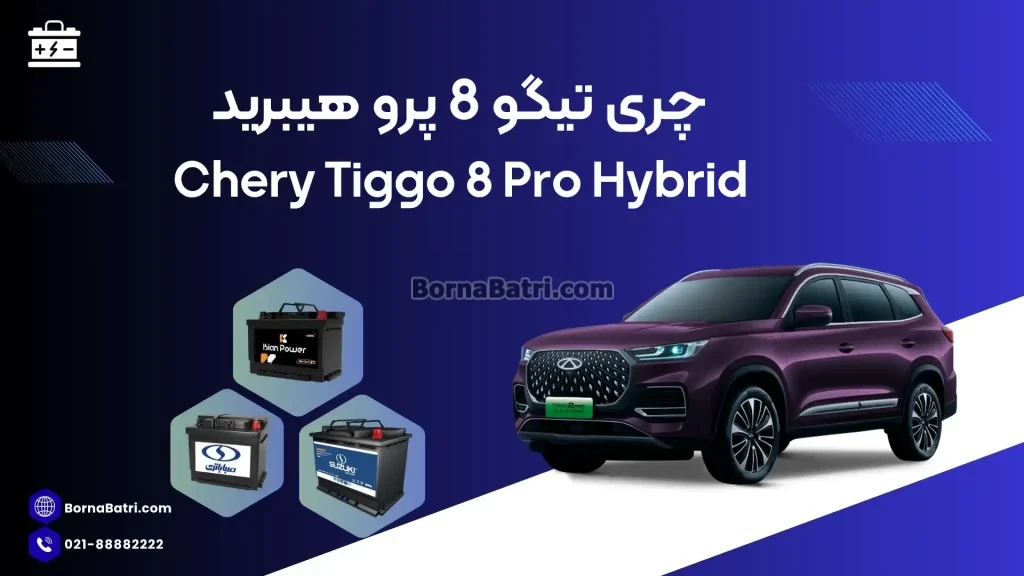 باتری چری تیگو 8 پرو هیبرید
