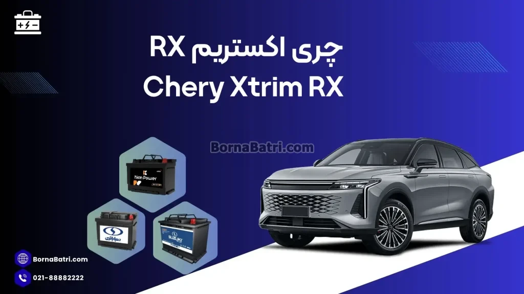 باتری چری اکستریم آر ایکس