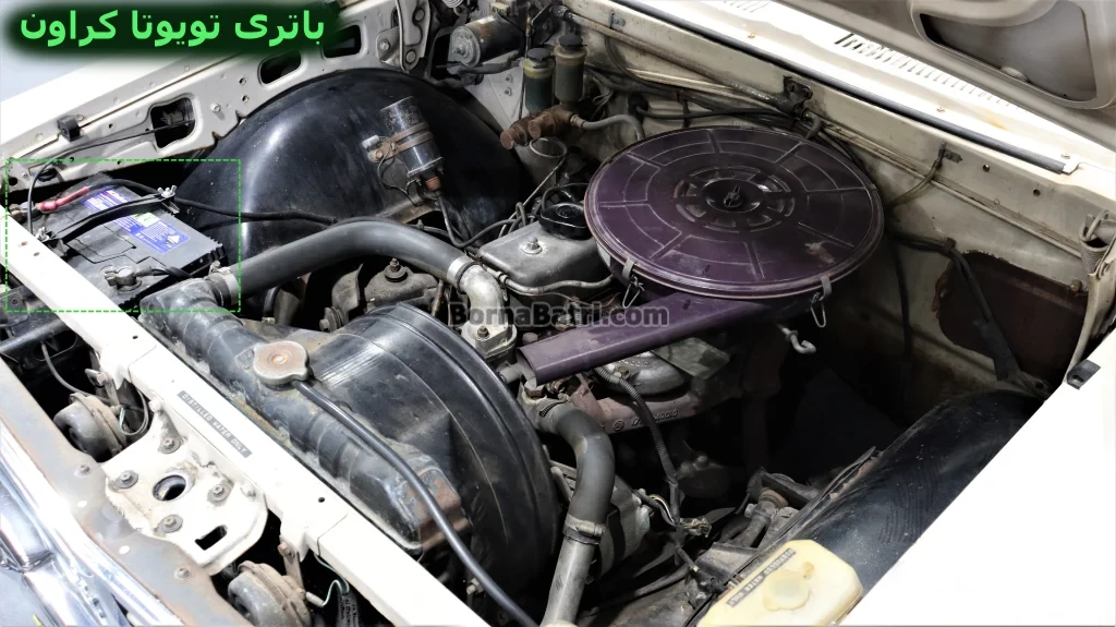 محل باتری تویوتا کراون