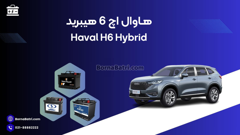 هاوال اچ 6 هیبرید