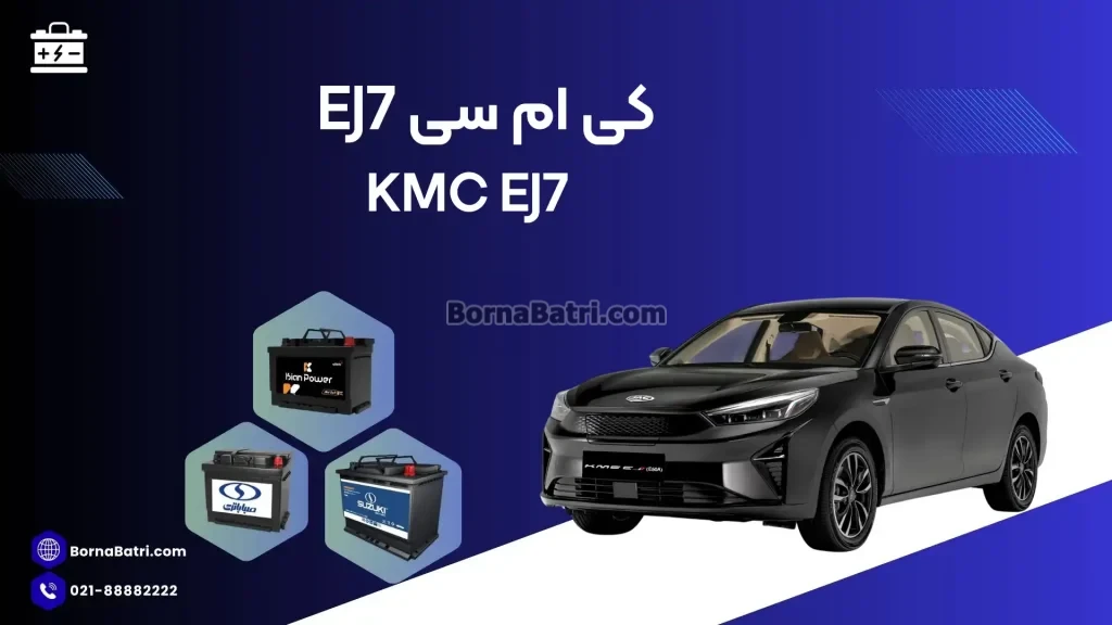 باتری کی ام سی Ej7