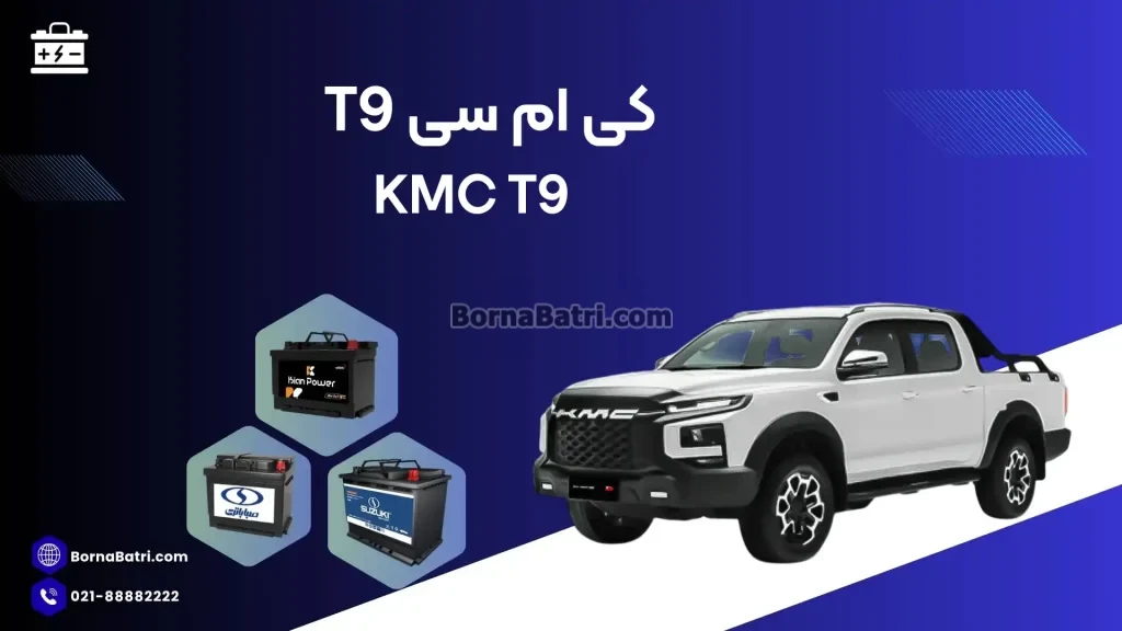 کی ام سی T9