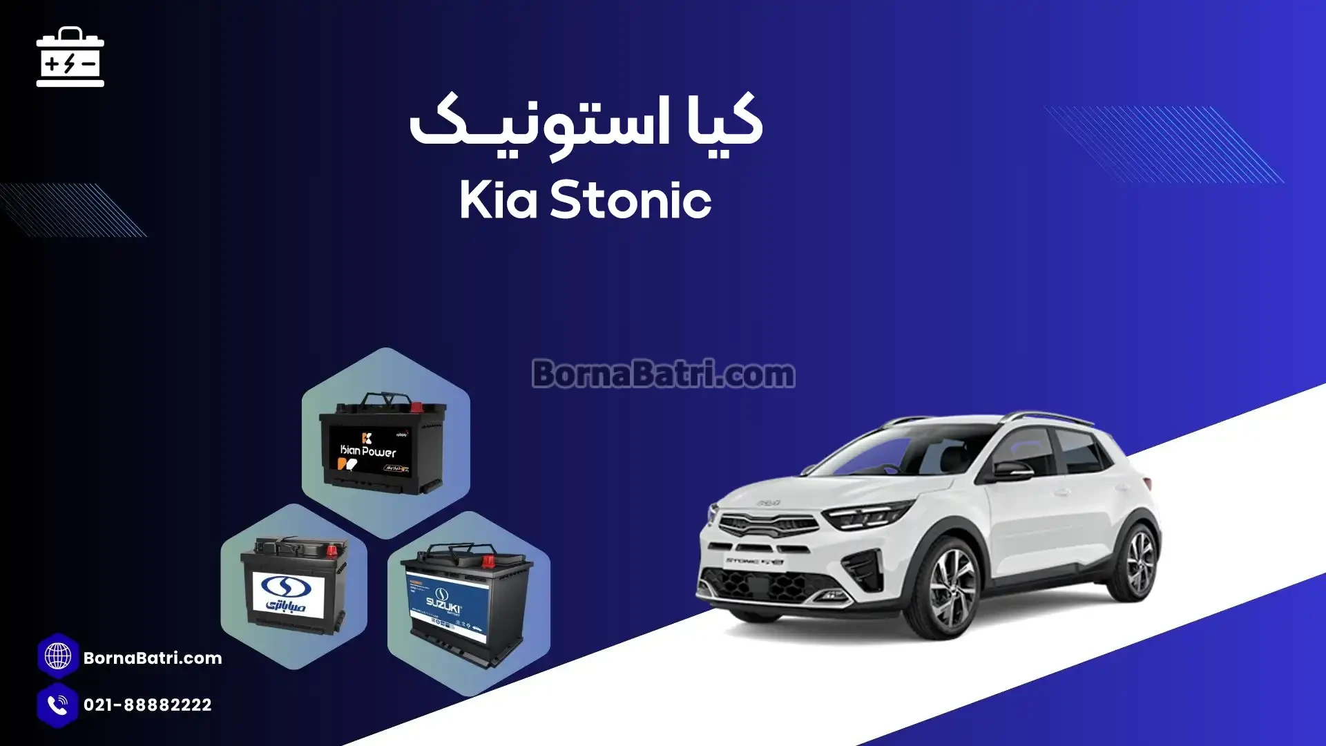 باتری کیا استونیک