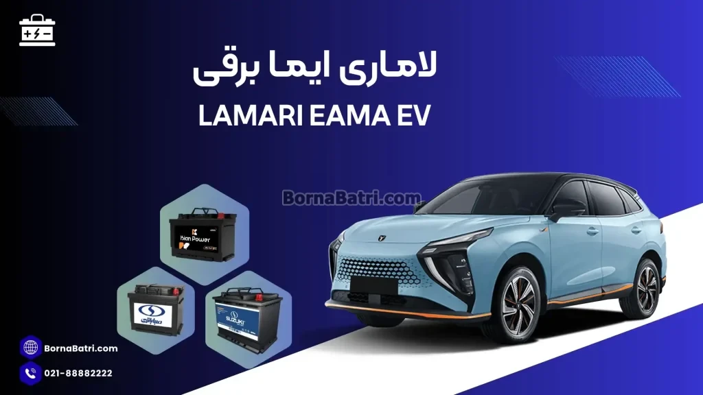 لاماری ایما برقی