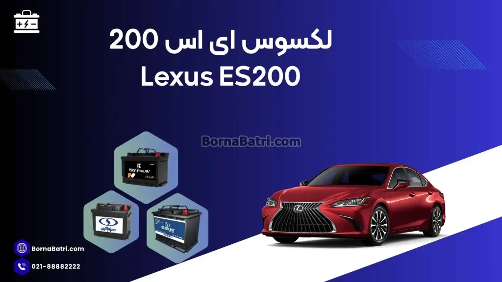 لکسوس ES200