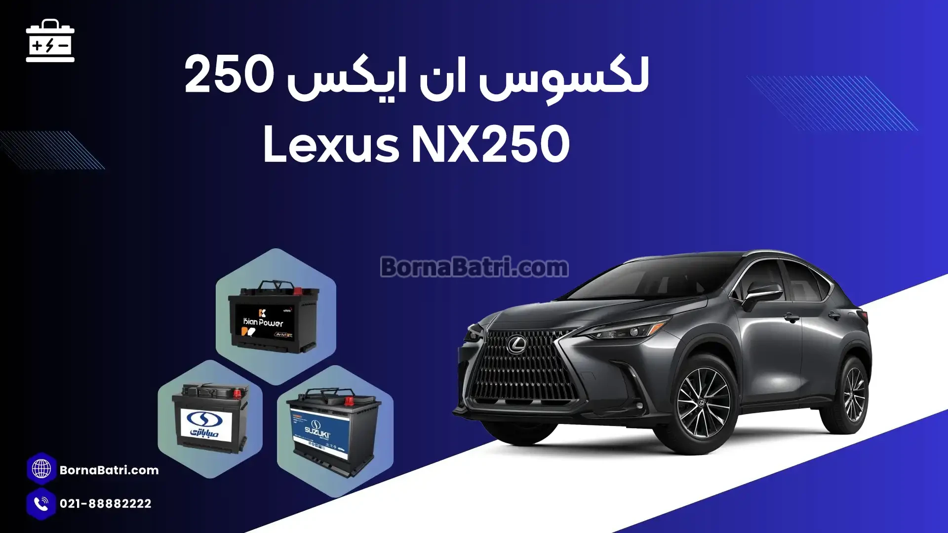باتری لکسوس ان ایکس 250