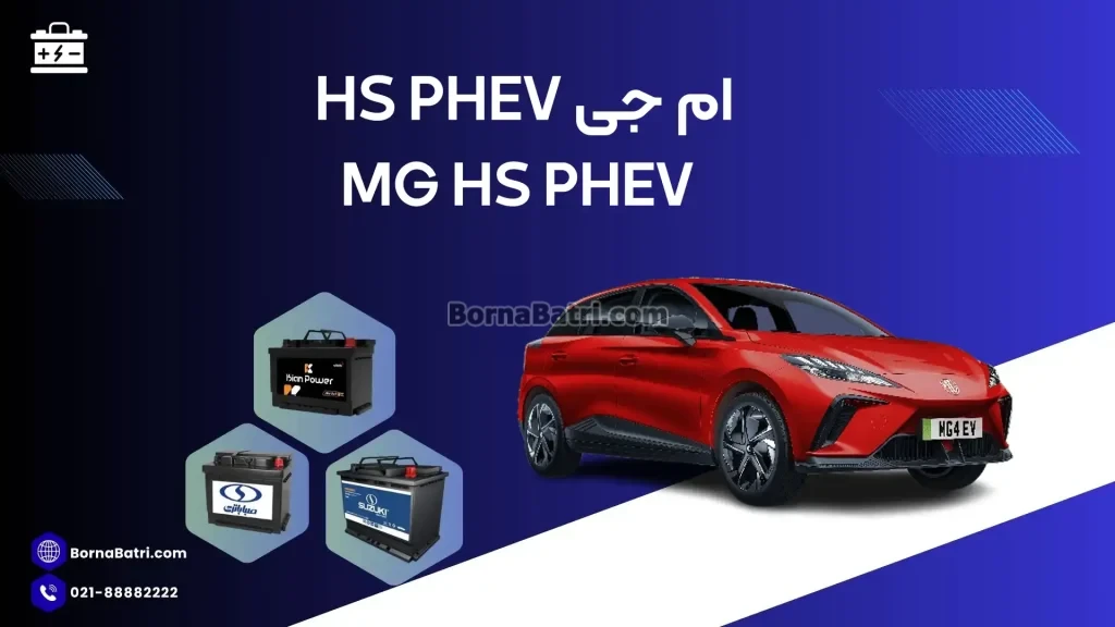 ام جی HS PHEV