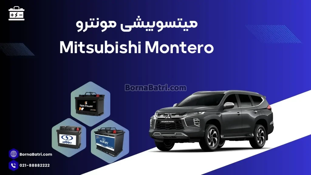 میتسوبیشی مونترو
