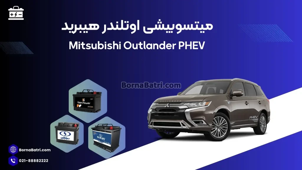 میتسوبیشی اوتلندر هیبرید