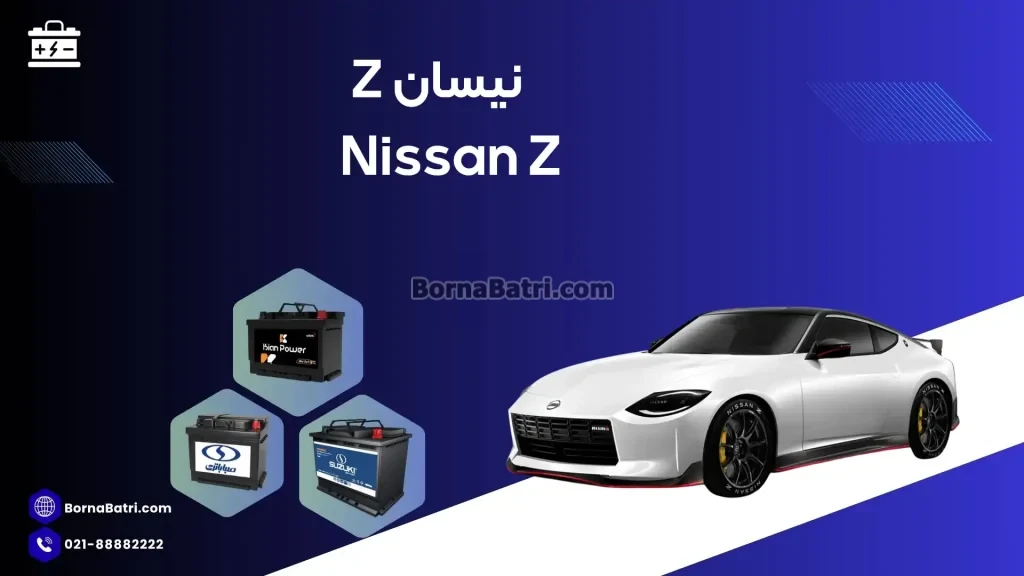 نیسان Z