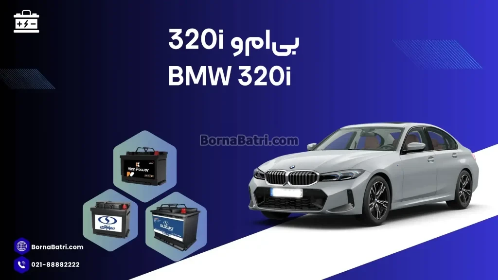 باتری بی ام و 320i