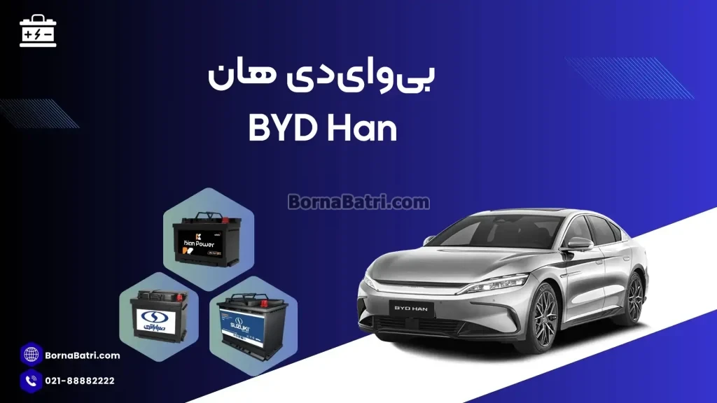 باتری بی وای دی هان