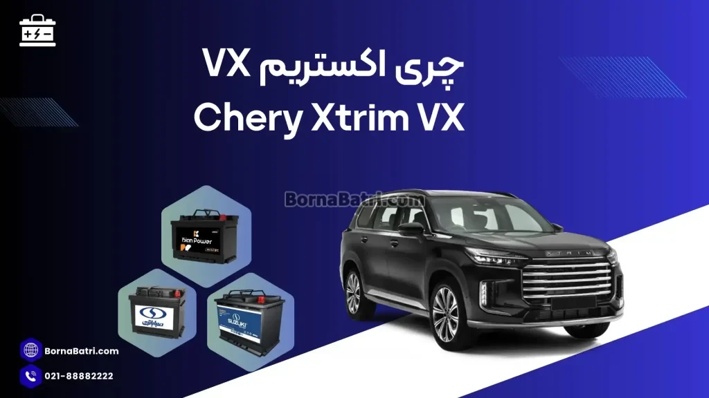 چری اکستریم وی ایکس