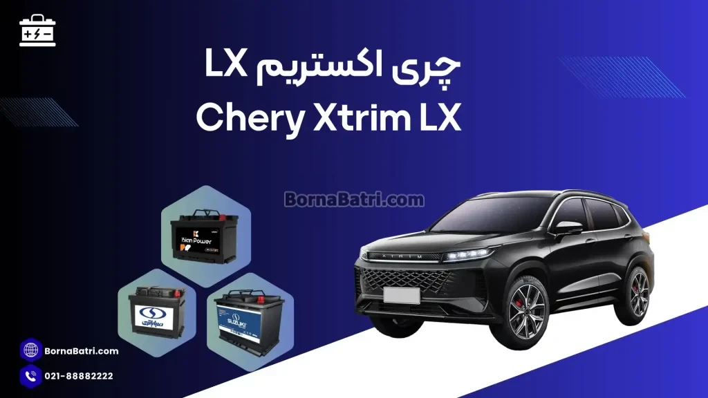 چری اکستریم ال ایکس