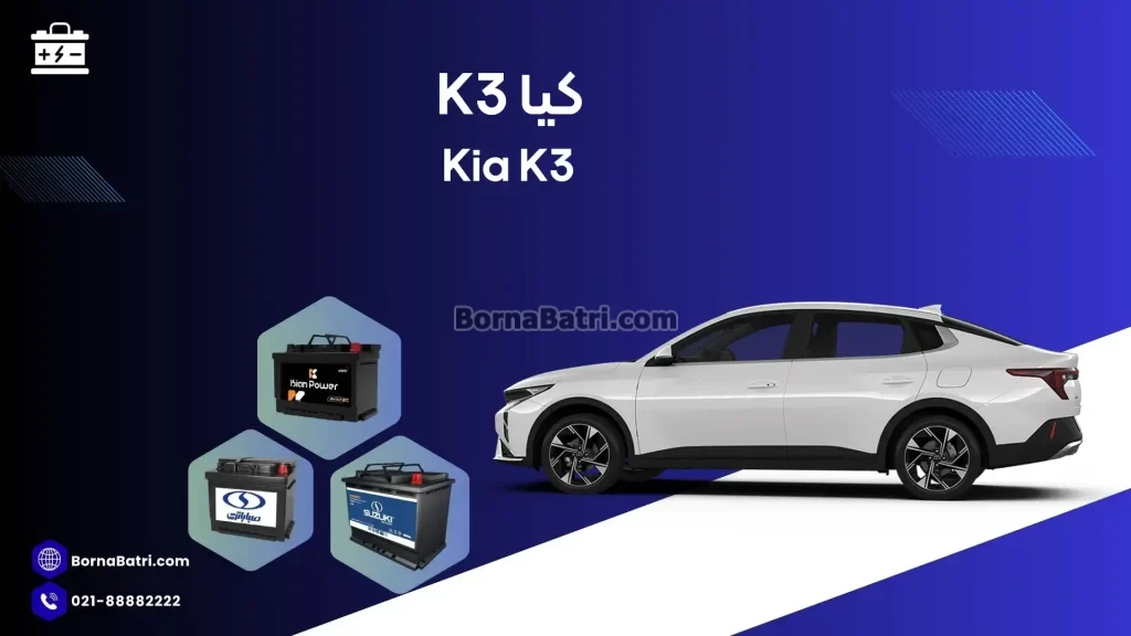 باتری کیا K3
