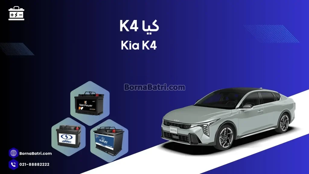 باتری کیا K4