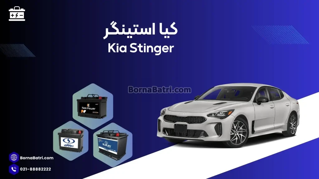 باتری کیا استینگر