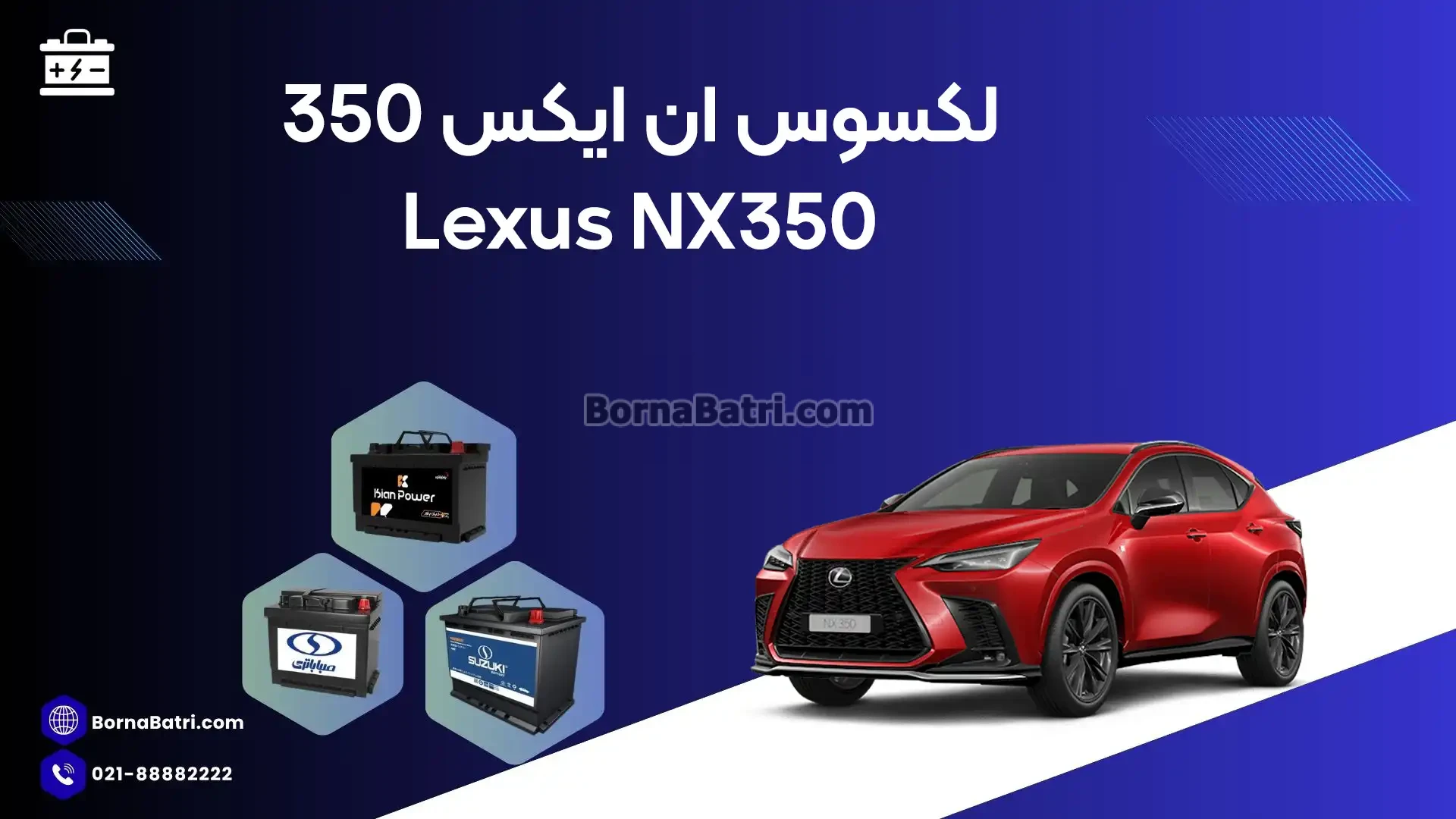 باتری لکسوس ان ایکس 350