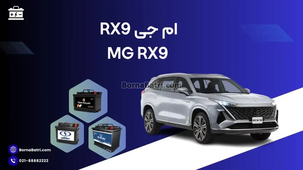 ام جی آر ایکس 9