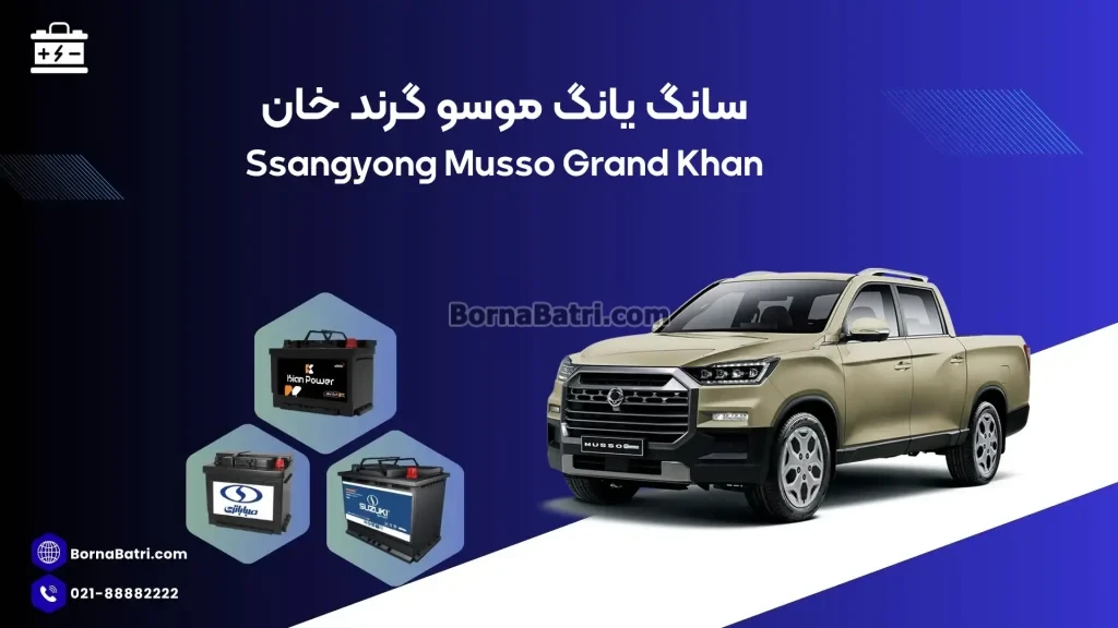 باتری سانگ یانگ موسو گرندخان