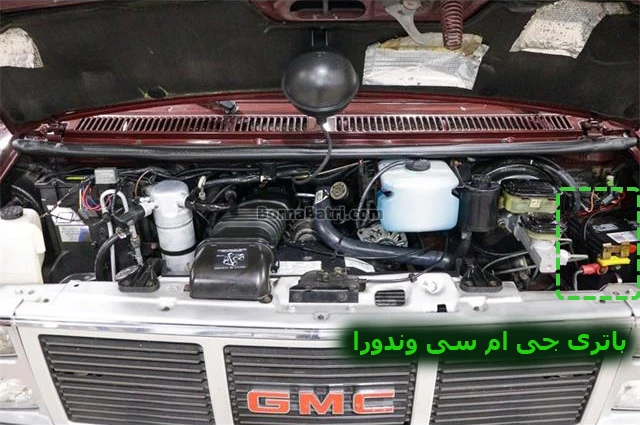 محل باتری جی ام سی وندورا