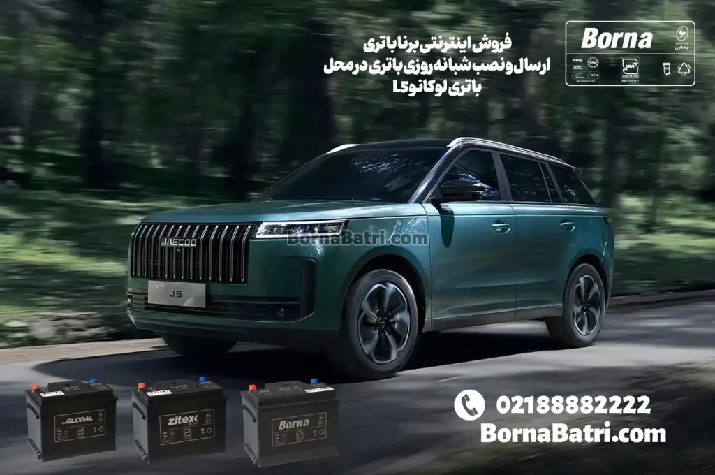 ارسال و نصب باتری لوکانو L5 در محل - فروشگاه اینترنتی برنا باتری