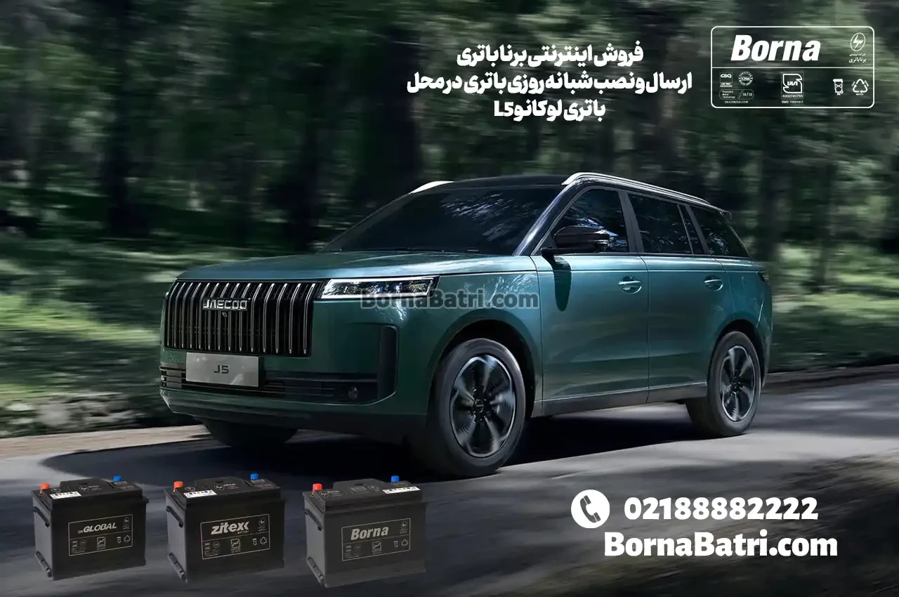 ارسال و نصب باتری لوکانو L5 در محل - فروشگاه اینترنتی برنا باتری
