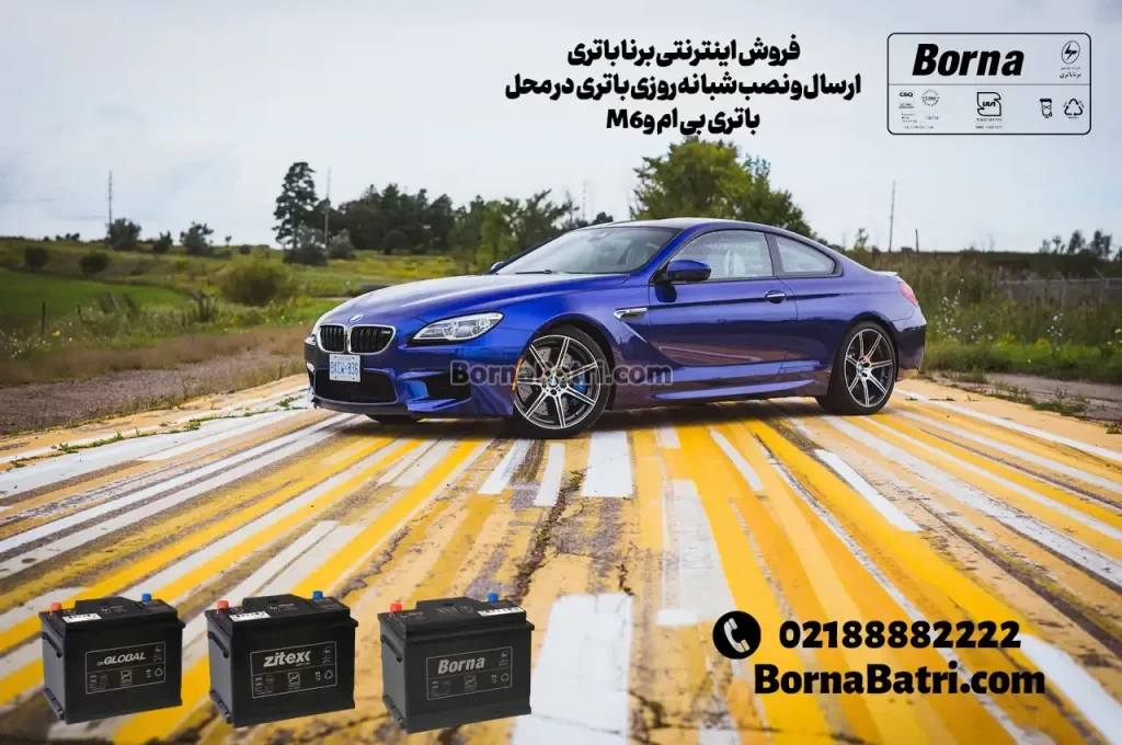 ارسال و نصب شبانه روزی باتری بی ام و M6 در محل- برنا باتری