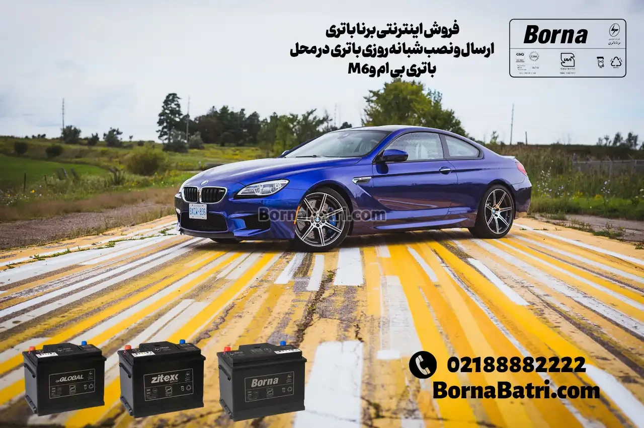 ارسال و نصب شبانه روزی باتری بی ام و M6 در محل- برنا باتری