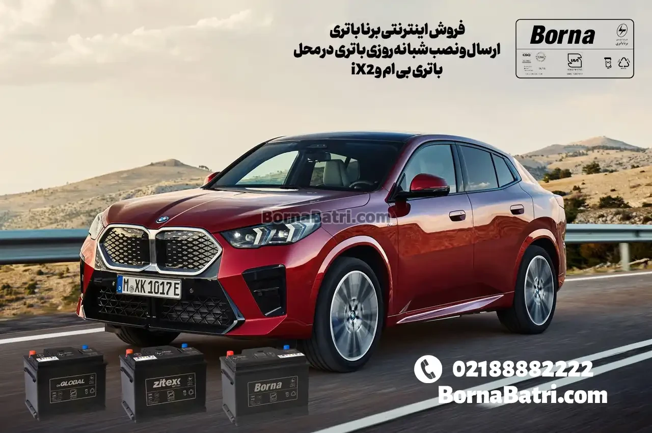 ارسال و نصب شبانه روزی باتری بی ام و iX2 در محل