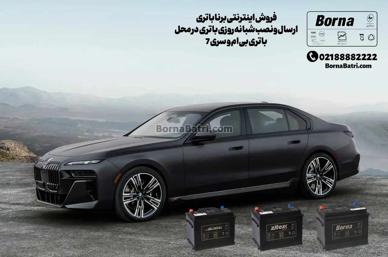 ارسال و نصب شبانه روزی باتری بی ام و سری 7 در محل- فروش اینترنتی برنا باتری