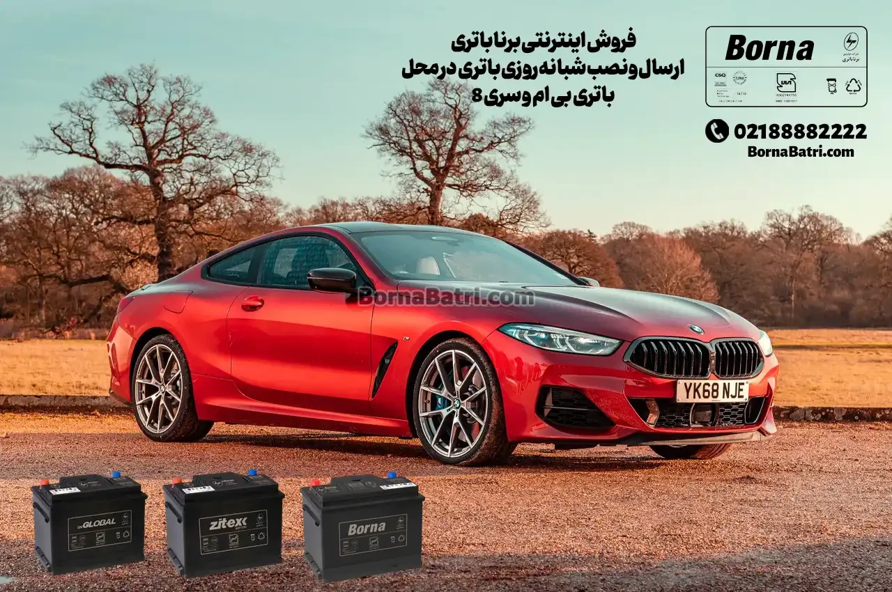 ارسال و نصب شبانه روزی باتری بی ام و سری 8 در محل- فروش اینترنتی برنا باتری