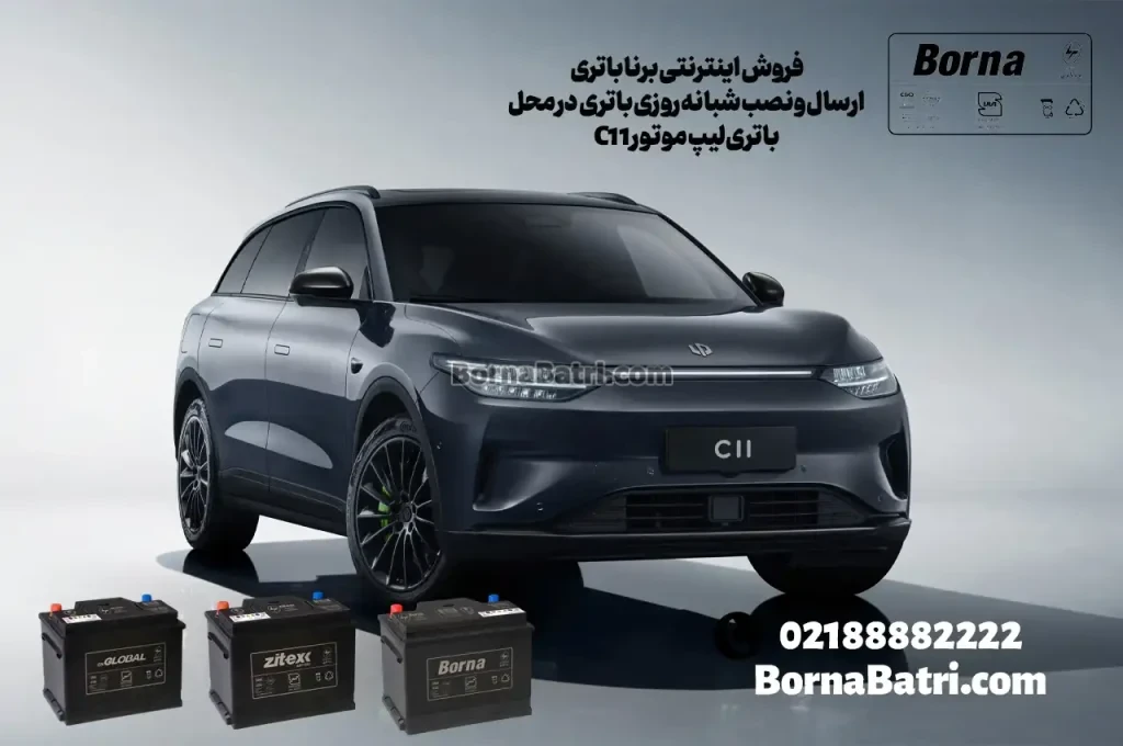 امداد شبانه روزی باتری لیپ موتور C11- برنا باتری