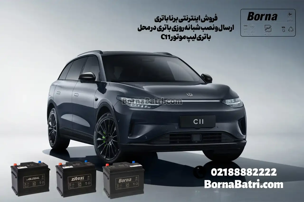 امداد شبانه روزی باتری لیپ موتور C11- برنا باتری