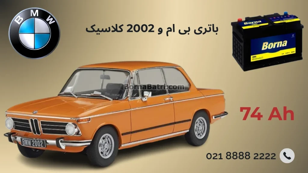 باتری بی ام و 2002 کلاسیک