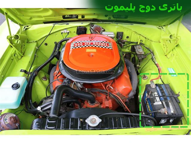 باتری دوج پلیموت